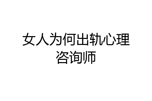 女人为何出轨心理咨询师