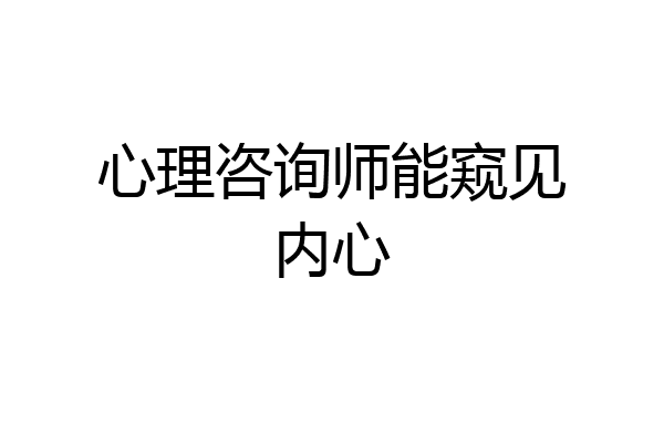 心理咨询师能窥见内心