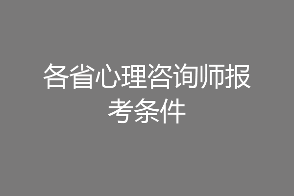 各省心理咨询师报考条件