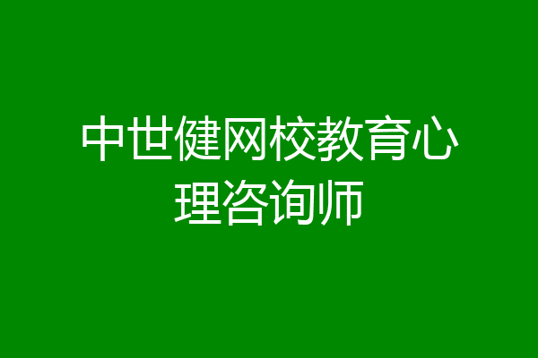 中世健网校教育心理咨询师