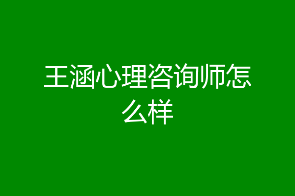 王涵心理咨询师怎么样