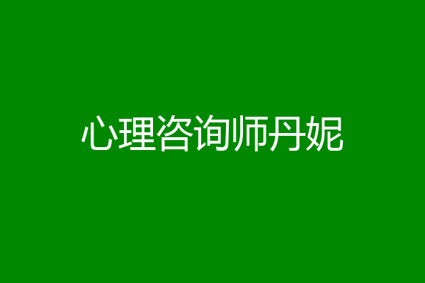 心理咨询师丹妮