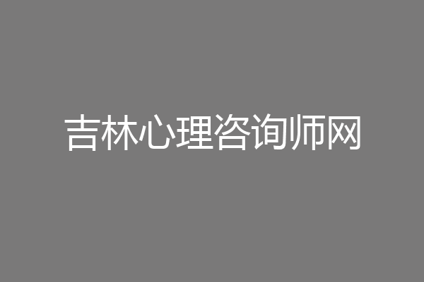 吉林心理咨询师网
