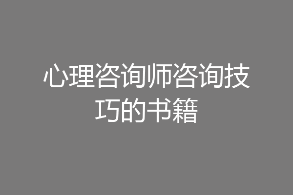心理咨询师咨询技巧的书籍