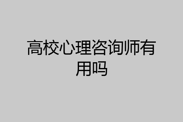 高校心理咨询师有用吗