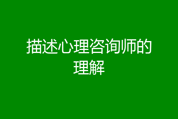 描述心理咨询师的理解