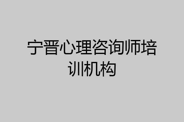 宁晋心理咨询师培训机构
