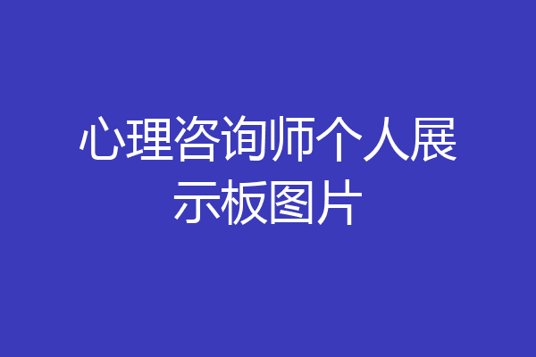 心理咨询师个人展示板图片