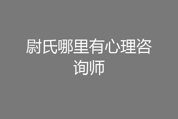 尉氏哪里有心理咨询师