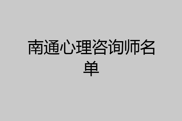 南通心理咨询师名单