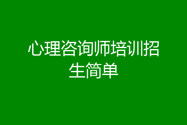 心理咨询师培训招生简单