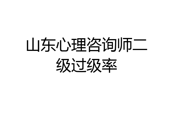 山东心理咨询师二级过级率