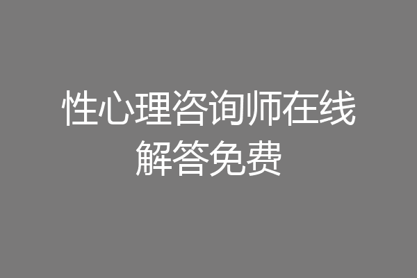 性心理咨询师在线解答免费