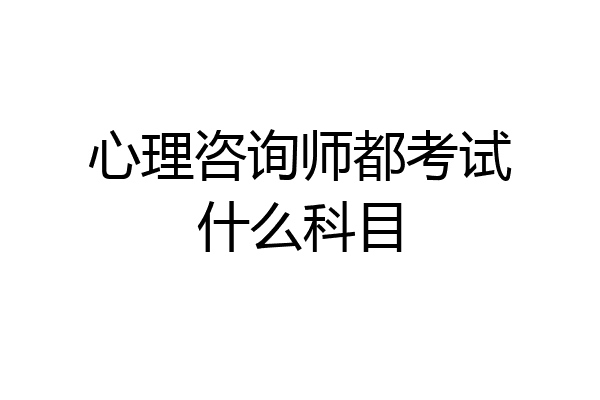 心理咨询师都考试什么科目