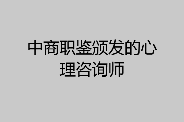 中商职鉴颁发的心理咨询师