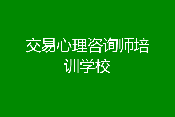 交易心理咨询师培训学校