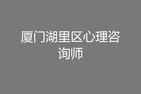 厦门湖里区心理咨询师