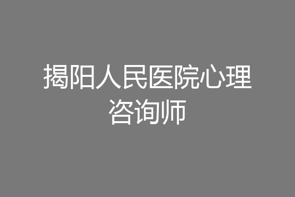 揭阳人民医院心理咨询师
