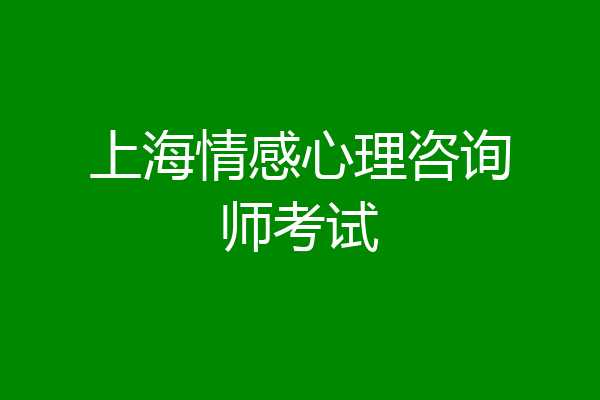 上海情感心理咨询师考试