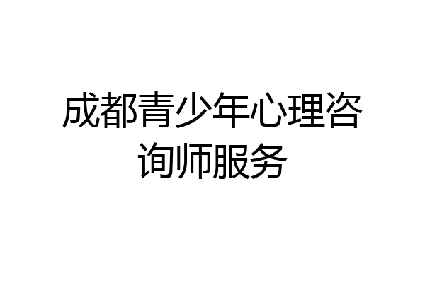 成都青少年心理咨询师服务