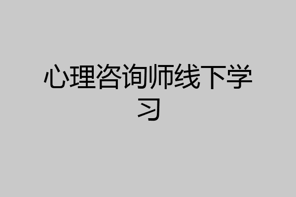 心理咨询师线下学习