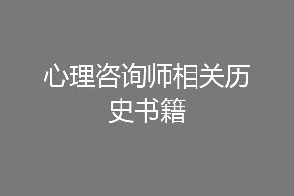 心理咨询师相关历史书籍