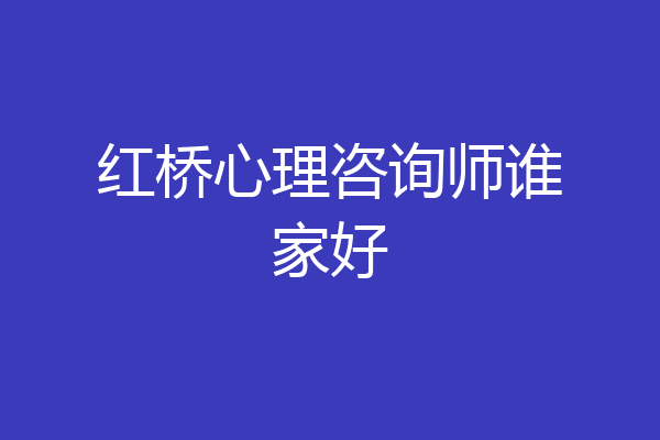 红桥心理咨询师谁家好