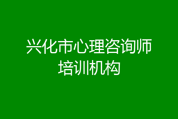 兴化市心理咨询师培训机构