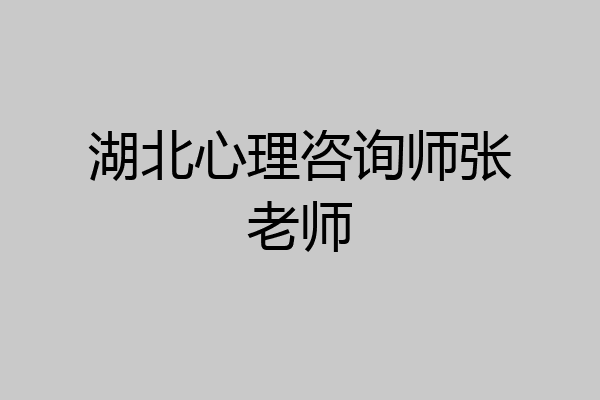 湖北心理咨询师张老师