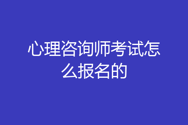 心理咨询师考试怎么报名的
