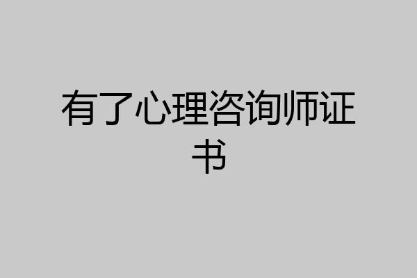 有了心理咨询师证书
