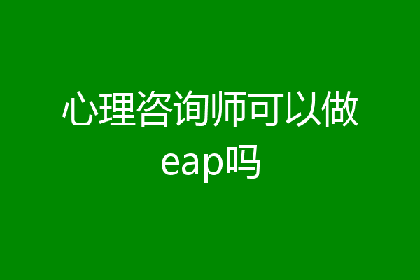 心理咨询师可以做eap吗