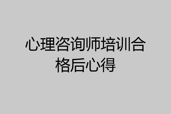 心理咨询师培训合格后心得