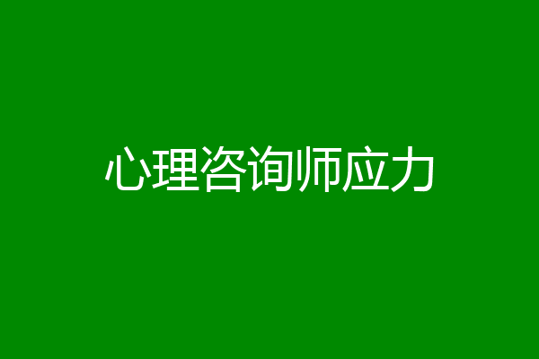 心理咨询师应力