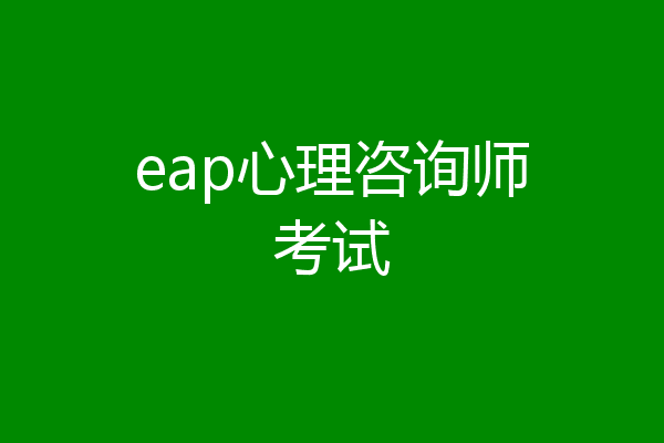 eap心理咨询师考试