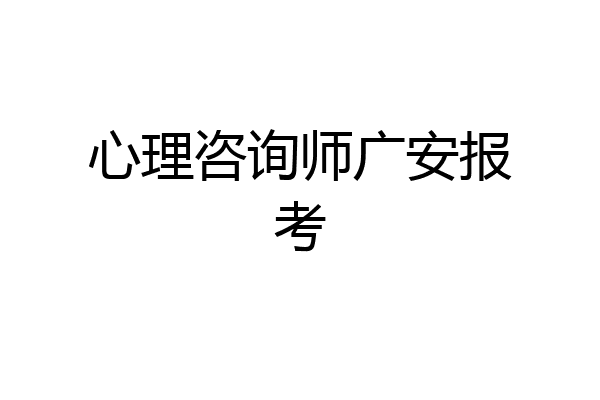 心理咨询师广安报考