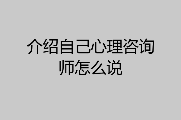 介绍自己心理咨询师怎么说