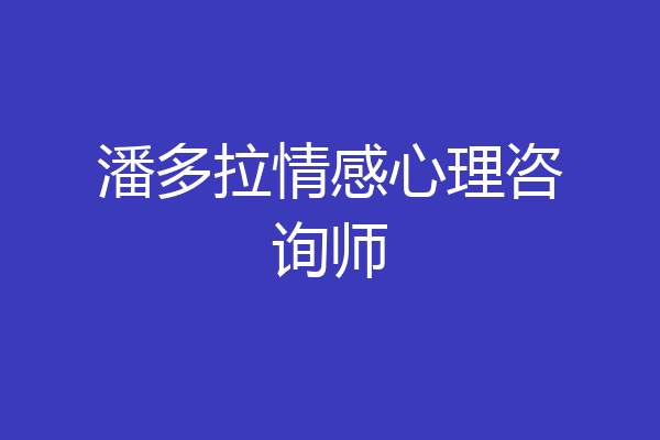 潘多拉情感心理咨询师