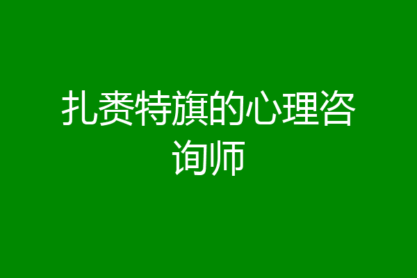 扎赉特旗的心理咨询师