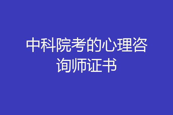中科院考的心理咨询师证书