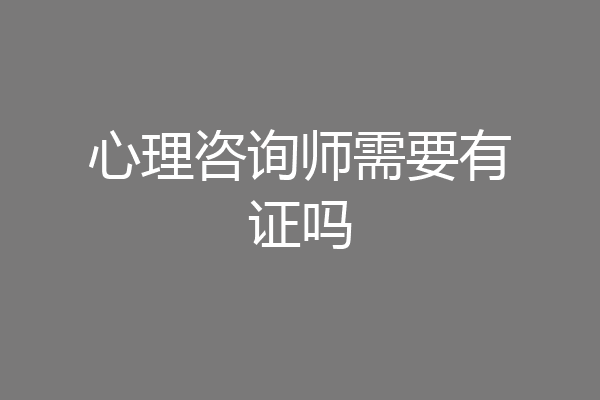 心理咨询师需要有证吗