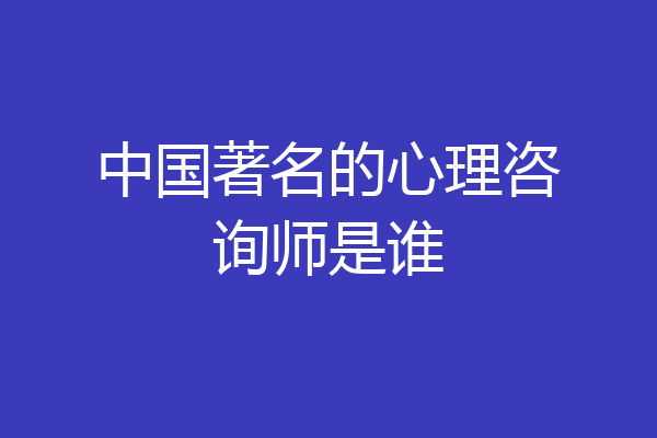 中国著名的心理咨询师是谁
