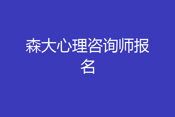 森大心理咨询师报名
