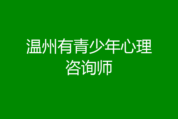 温州有青少年心理咨询师