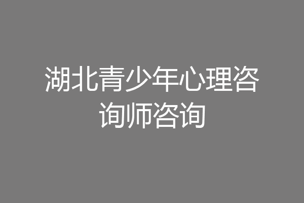 湖北青少年心理咨询师咨询