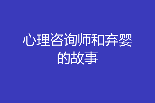 心理咨询师和弃婴的故事