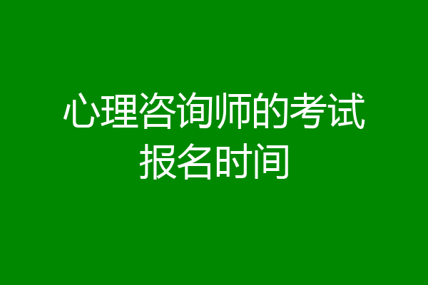 心理咨询师的考试报名时间