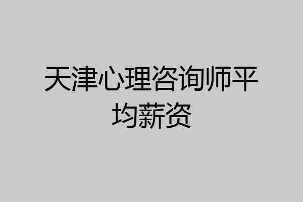天津心理咨询师平均薪资