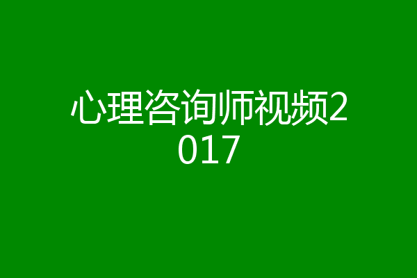 心理咨询师视频2017