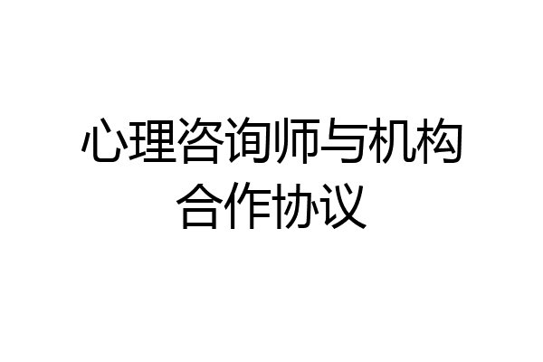 心理咨询师与机构合作协议